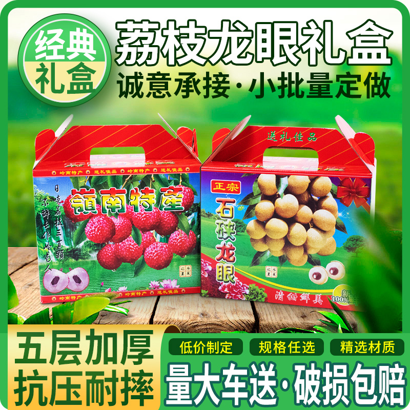 2023新款高档岭南荔枝包装盒石硖龙眼南山镇隆荔枝包装礼盒空盒子