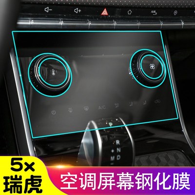 瑞虎5x空调钢化膜空调屏幕区域保护膜内饰贴膜旋转按钮TPU透明膜