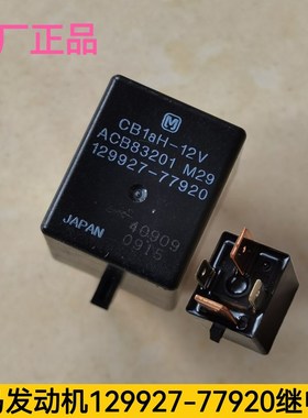 洋马发动机继电器129927-77290  ACB83201  CB1aH-12V