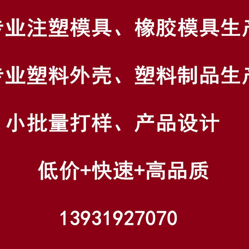 注塑模具加工定制尼龙制品ABS外壳橡胶塑料配件开模塑料制品加工