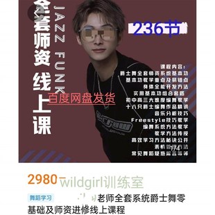 IVAN粉粉老师全套系统爵士舞零基础及师资进修编舞表情线上课程