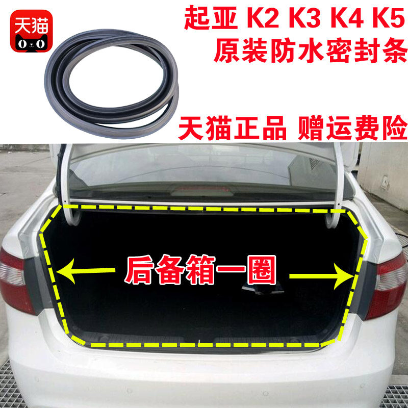 适配起亚K2K3K4K5后备箱防水密封条行李箱胶条后尾门胶条原装配件