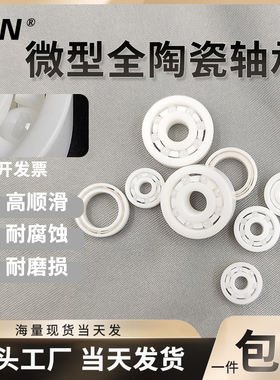 微型氧化锆全陶瓷轴承MR117 126 128 148 85 74 115无磁