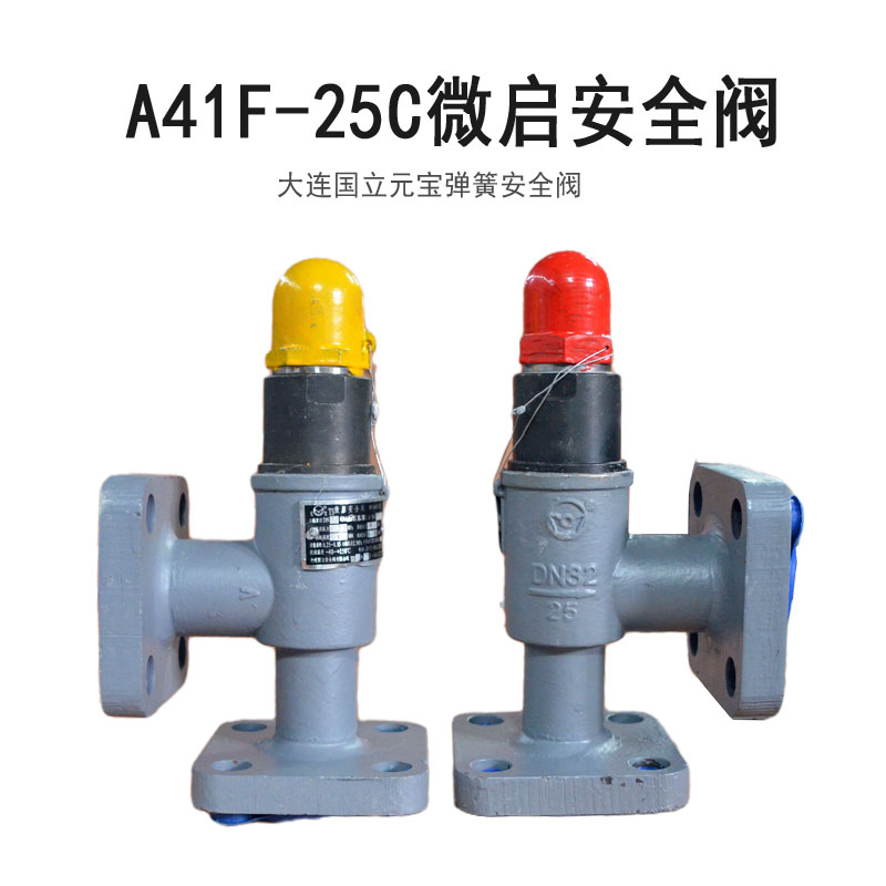元宝A41F-25C微启安全阀氨氟制冷系统大连国立方法兰弹簧式安全阀