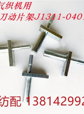 五洲纺配适用于丰田喷气织机配件丰田右剪刀动片架J1311-04010-0C