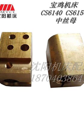云南机床宝鸡机床CY6140 CS6140中托板 中丝母 T22*5左旋图号5011