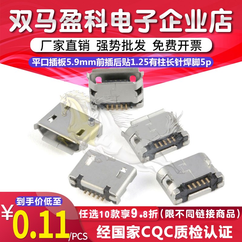 Microusb母座B型5s无边平口插板5.9mm前插后贴1.25有柱长针焊脚5p