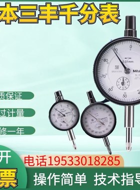 日本三丰百分表表头一套0-10/50mm千分表2046S/2109SB指示表1044A