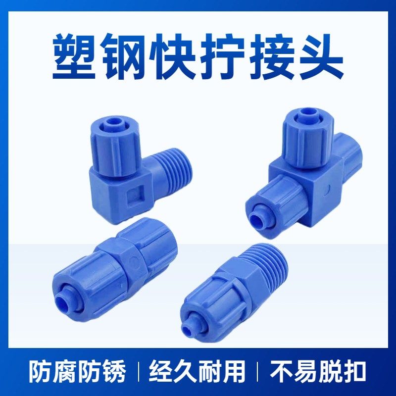 蓝色快拧塑料接头防腐蚀气管塑钢接头快速拧气动螺纹直通弯头三通,童装/婴儿装/亲子装,儿童装饰手表,淘宝优惠券,粉丝福利购,淘宝优惠卷