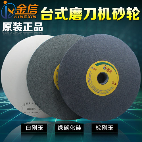 金信台式砂轮机砂轮片250*25*32磨刀沙轮车刀白刚玉绿碳化硅钻头