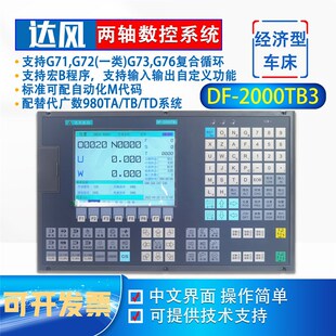 南京达风数控车床系统DF 2000TB3两轴三轴数控机床专用控制系统