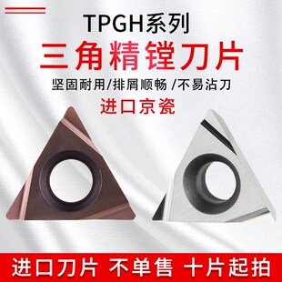 日本京瓷数控精镗孔车刀片TPGH090204L 110304L TN60/PV720/PR930