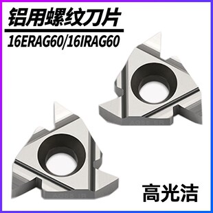 数控铝用螺纹车刀16IR/ERAG60内外牙刀片60度陶瓷高光洁通用车刀