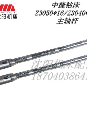 中捷摇臂钻床配 Z3040*16 Z3050*16 主轴杆 钻杆 单独杆正品L1185
