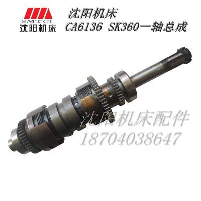 沈阳机床配件 SK360 C618K-3 CA6136 原厂车床一轴总成 离合器