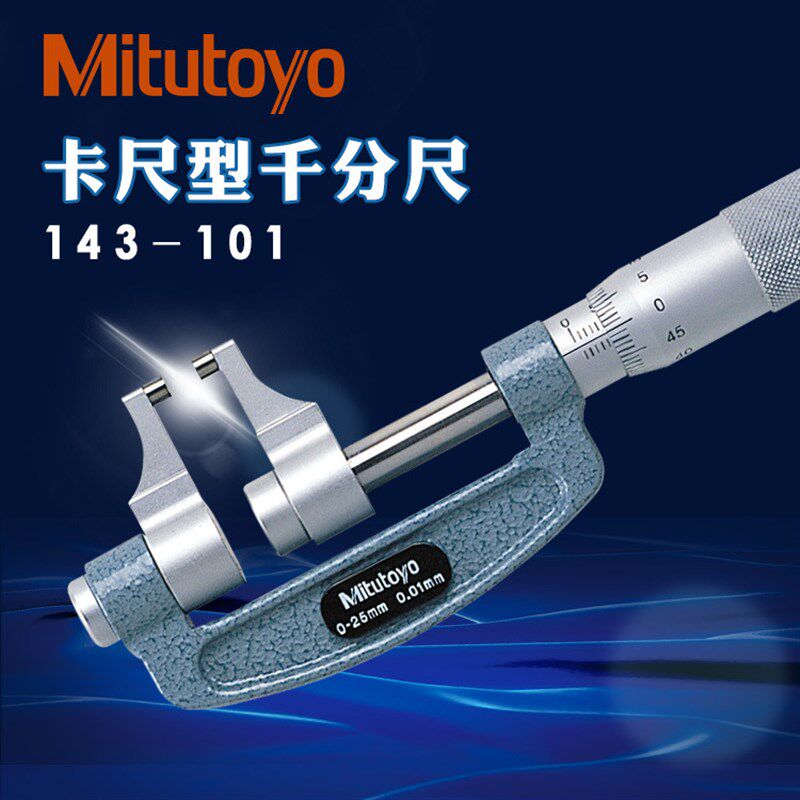 日本三丰外径千分尺0-25-50mm卡爪卡尺型143-101 102 103 104 105