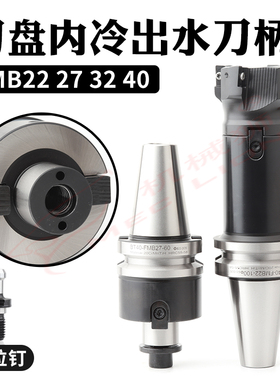 加工中心BT4050FMB22-60内冷出水黑色刀柄铣刀盘中心冷却FMB27 32
