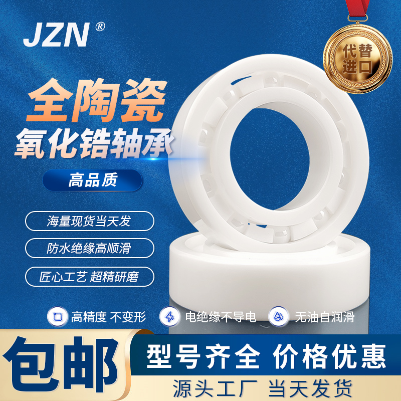 氧化锆全陶瓷轴承16000 16001 16002 16003 16004 16005 16006 CE