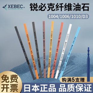 锐必克XEBEC纤维油石条进口日本油石1004/1006/1010/圆D3模具抛光