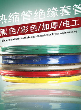 电线沃尔防水高压白色电工热缩管绝缘套管彩色 加厚黑色套装