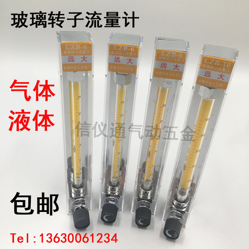 正品余姚远大玻璃转子流量计气体液体浮子空气LZB-4/6/10水流量计