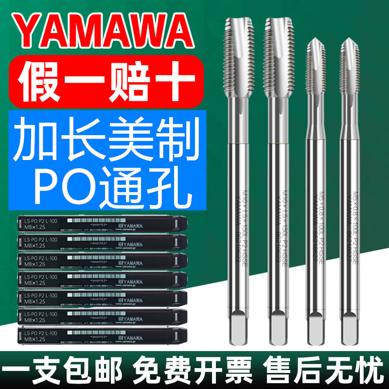 日本进口YAMAWA加长美制先端丝锥含钴PO雅马哇机用丝攻1/4UNC UNF