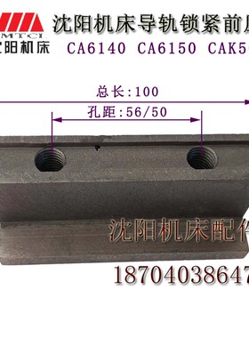 沈阳机床配件CA6150 CA6140 CAK5085 锁紧压板 前压板 孔距56/50