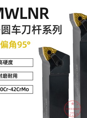 数控刀杆外圆车刀MWLNR2525M08/2021K08机夹车刀杆车床刀具
