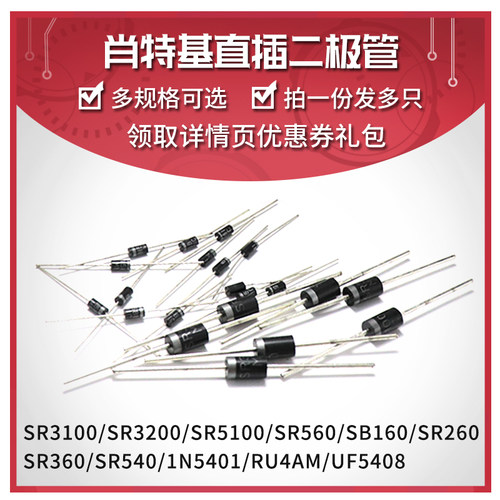 直插肖特基整流二极管1N5401/6A10/10A10/SR560/3200/260/360/540