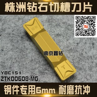株洲钻石切槽切断刀片6mm/ZTKD0608-MG/YBC151钢件专用