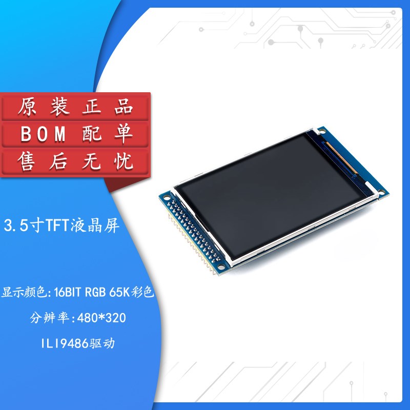 3.5寸TFT显示液晶屏模块 LCD彩屏触摸屏/分辨320*480/驱动ILI9486