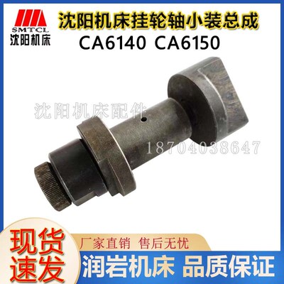 沈阳机床CA6140 6150挂轮轴8015挂轮套8012油堵塞子8016压块8017