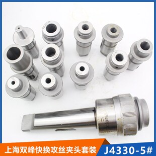 6号 43100 上海双峰快换钻孔攻丝多用夹头J4320J4330J4342