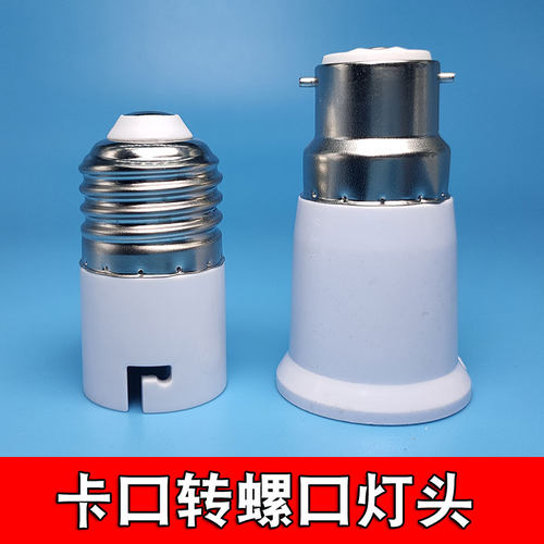 卡口转螺口转换灯头灯座 外老式b22转内e27 E27转B22灯头转换器