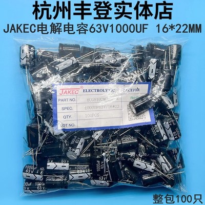 JAKEC原装铝电解电容器63V1000UF 63V 1000UF 16*22MM 整包100只