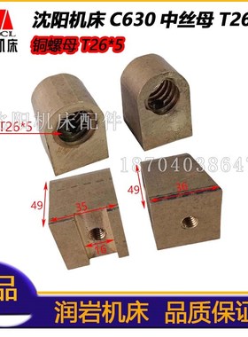 沈阳机床 C630车床配件 中托板中丝母 中活灵 中拖板铜丝母T26*5