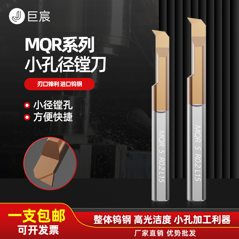 巨宸MQR小孔径镗孔刀小径镗刀内孔刀杆钨钢微型车刀小孔镗刀杆
