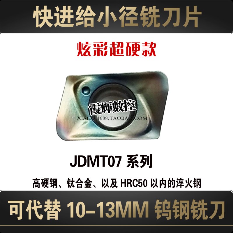 七彩超硬小径快进给铣刀片JDMT070204R/070208替代钨钢铣刀淬火钢