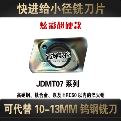 七彩超硬小径快进给铣刀片JDMT070204R/070208替代钨钢铣刀淬火钢