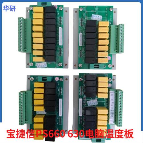 宝捷信电脑PS660AM PS630AM温度板 温度 马达继电器驱动板 温控板
