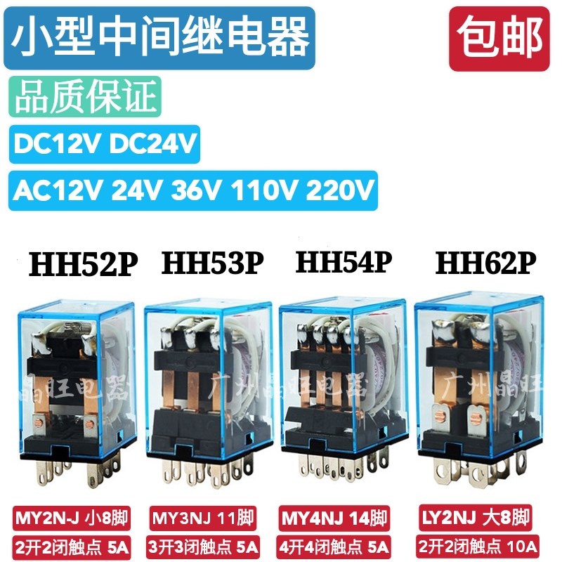 小型中间继电器MY2NJ LY2NJ MY4NJ 8脚14脚交流220V直流HH52P 54P