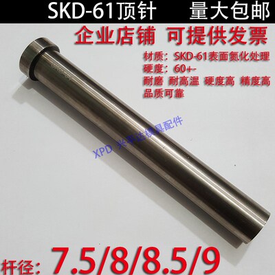加硬SKD61顶针/压铸模具氮化顶杆65MN锰/推/7.5/8/8.5/9