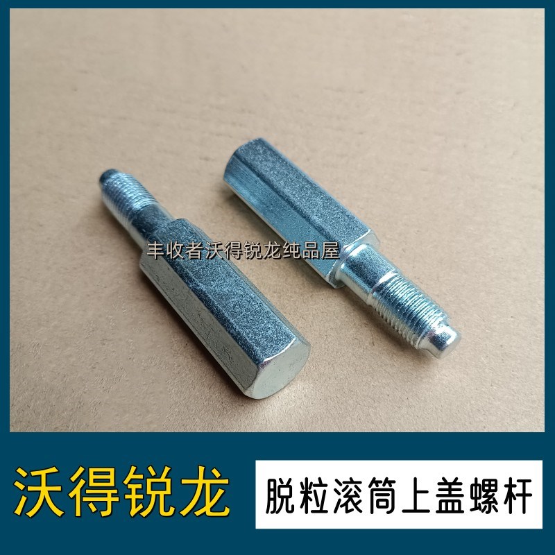 沃得锐龙收割机全车配件六角螺杆 脱粒滚筒上盖螺杆 螺丝 沃德