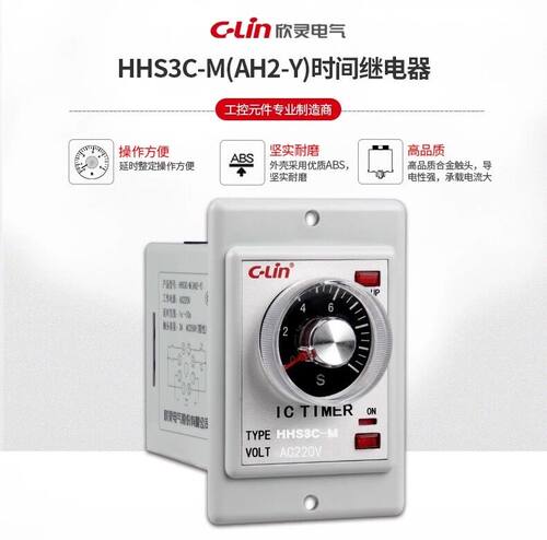 C-Lin欣灵HHS3C-M时间继电器 AH2-Y 10S/30S/60S带瞬动延时AC220V