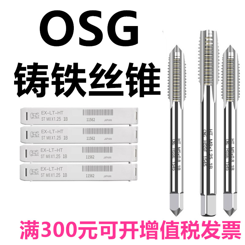 OSG 钢件铸铁专用丝锥 EX-FC-HT M6 M8 M10*1.25 丝攻 机用丝锥