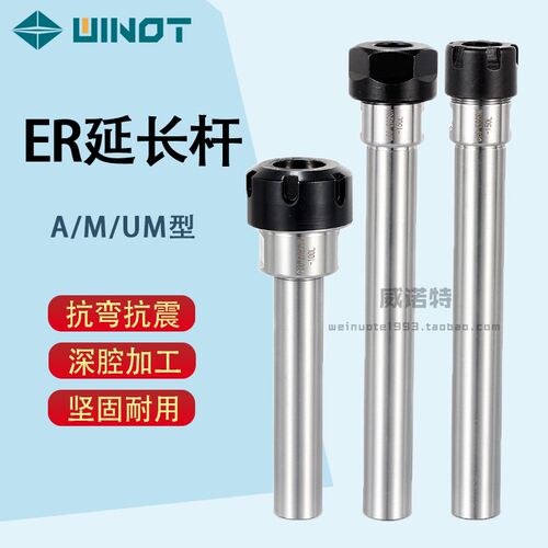 ER延长杆直柄加长杆M/A/UM型C20/25/32/40-ER25/32/40筒夹夹头