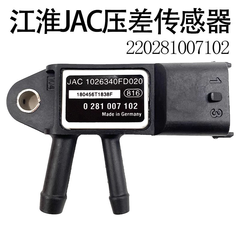 妙威220281007102压差传感器DPF江淮JAC排放尾气发动机专用压差传