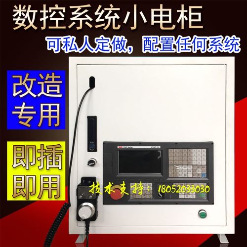 数控系统普车改数控电柜数控车床加工中心雕铣机机床数控电器柜