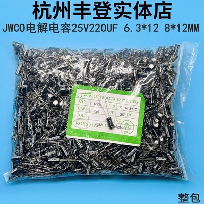 JWCO原装铝电解电容器25V220UF 25V 220UF 体积6.3*12 8*12MM整包
