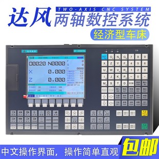 南京达风数控系统DF 2000TBe两轴三轴经济型车床系统数控仪表车床